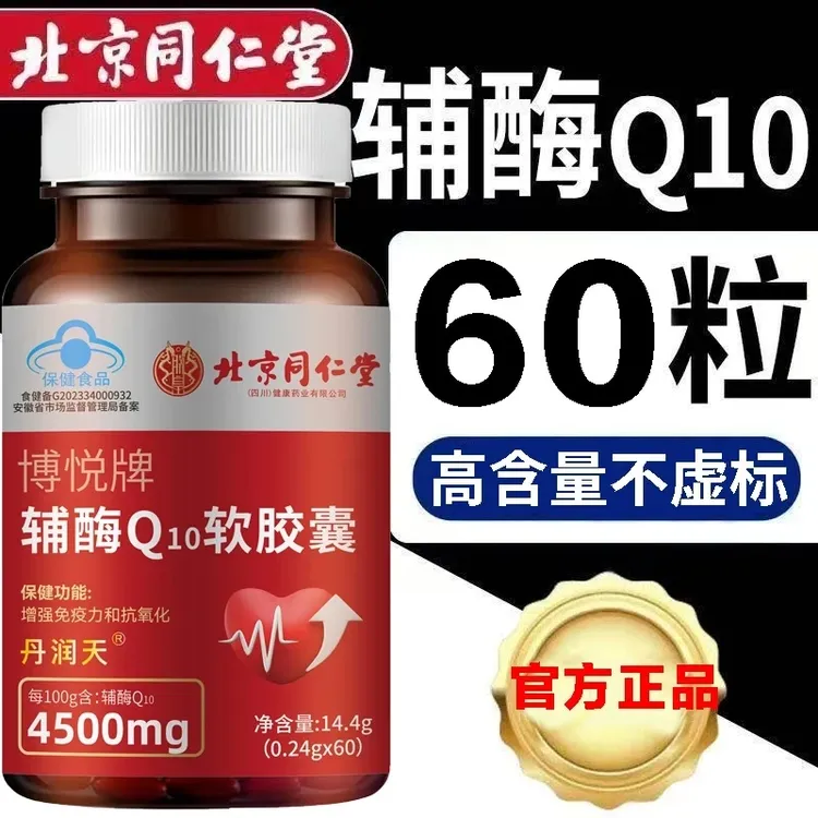 北京同仁堂朕皇辅酶q10软胶囊正宗国产蓝帽高含量60粒/瓶官方正品