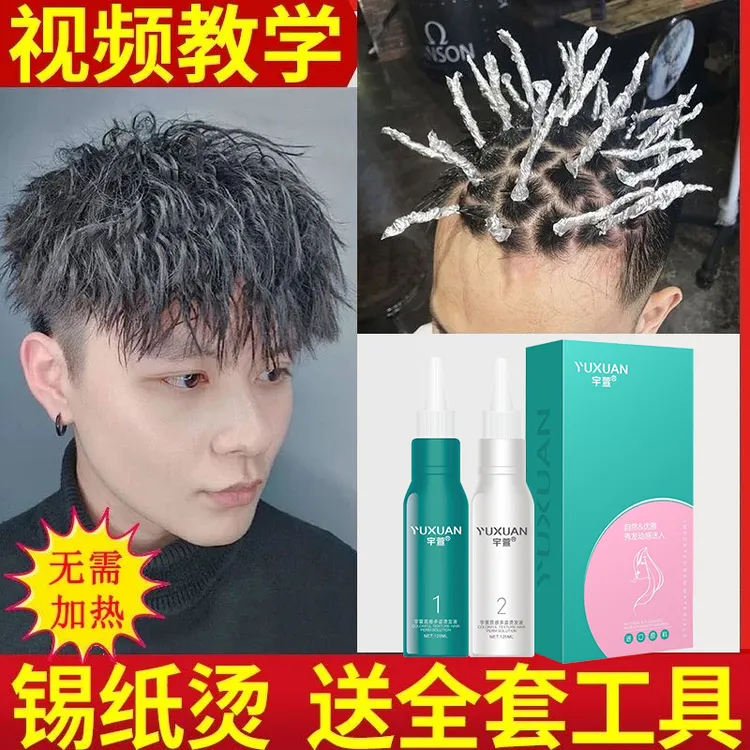 家用锡纸烫膏状家用烫发锡纸烫发卷发男士锡纸烫家用全套工具