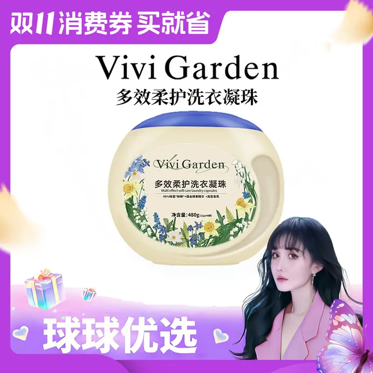 【球球优选】 Vivi Garden 多效柔护洗衣凝珠48小时发货