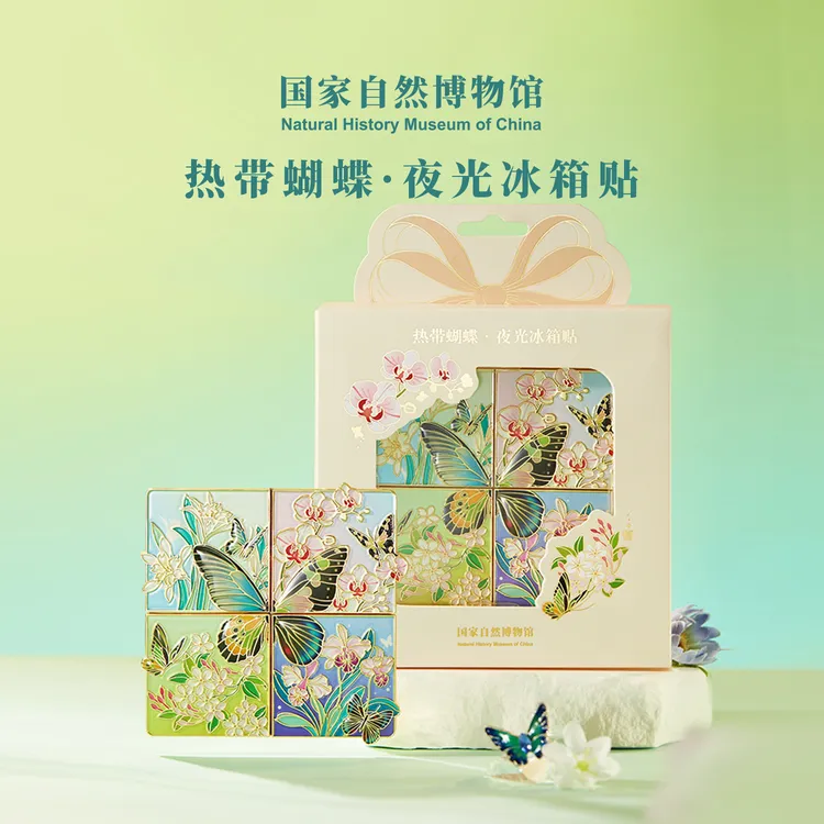 国家自然博物馆热带蝴蝶夜光拼接冰箱贴创意伴手礼文创好物精致礼