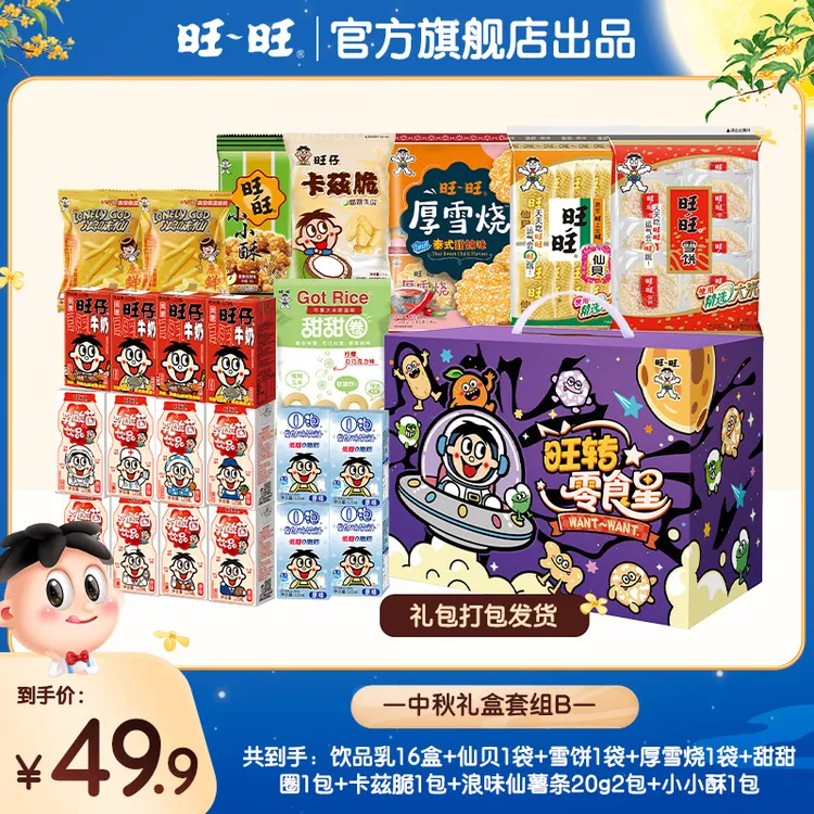 【中秋节礼盒】旺旺中秋节礼盒旺仔牛奶仙贝雪饼O泡奶零食混合装-SP