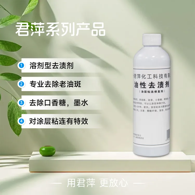 君萍油性去渍洗涤剂