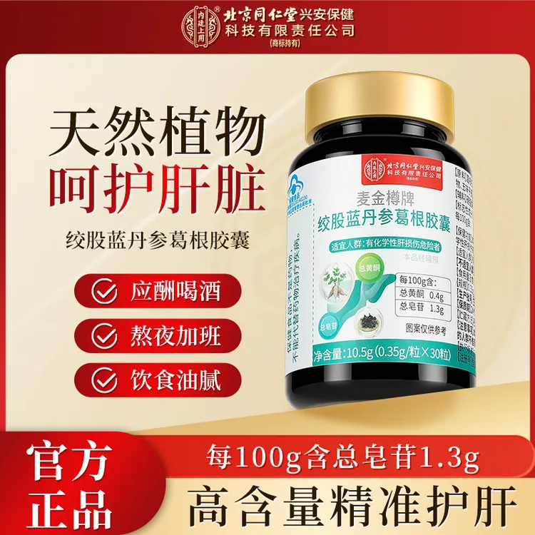 北京同仁堂内廷上用绞股蓝丹参葛根胶囊护肝适合熬夜喝酒应酬人群