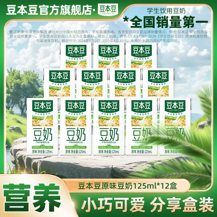 【爆款】豆本豆原味豆奶营养蛋白早餐奶休闲小学生饮品125ml*12盒