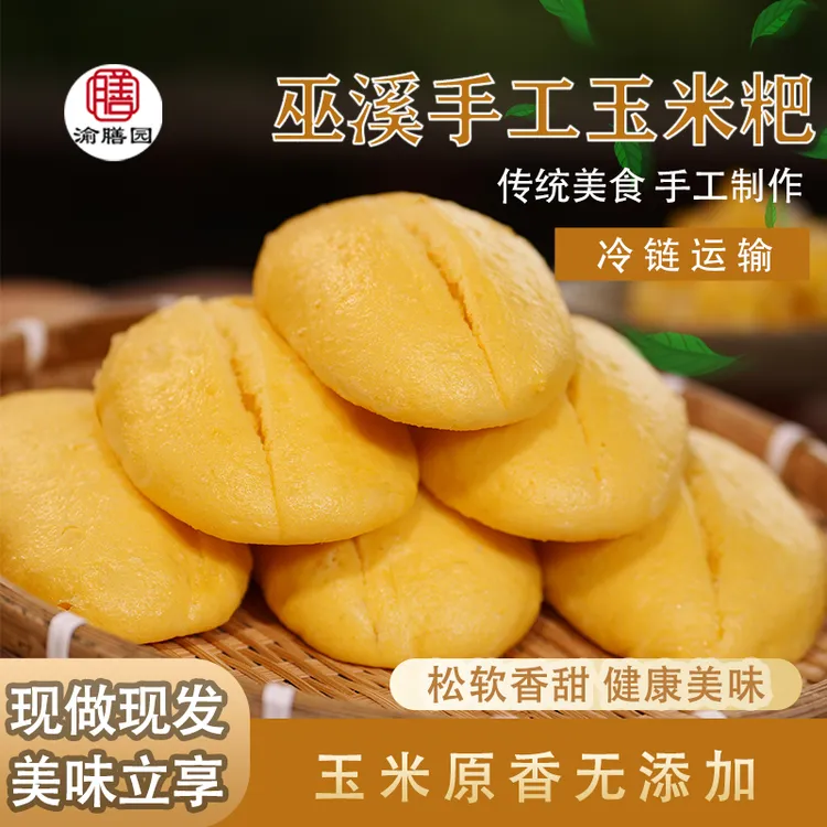 渝膳园巫溪包谷粑粑巫溪特产健康营养早餐粗粮食品