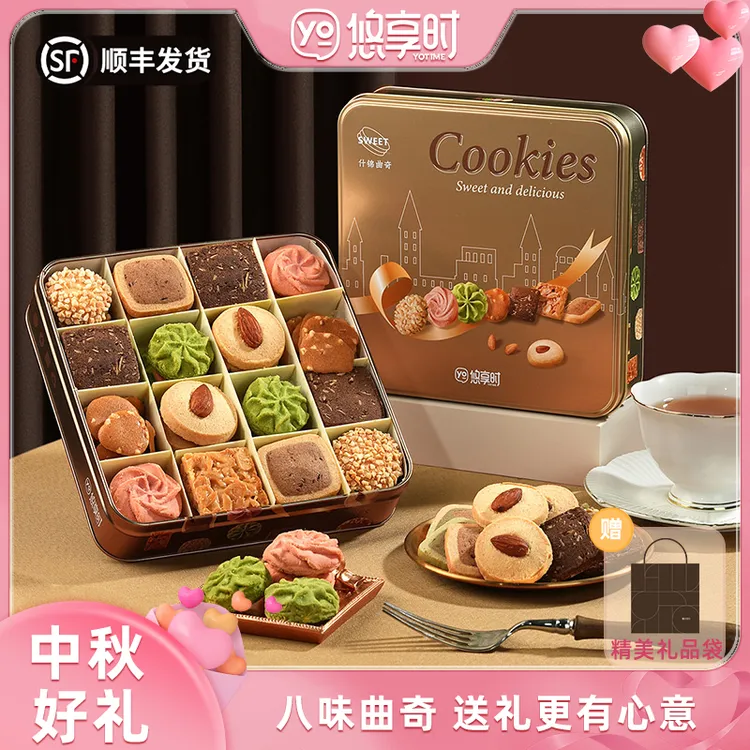 悠享时什锦曲奇饼干伴手礼盒中秋送女生安佳动物黄油坚果送礼零食