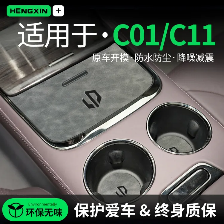 专用零跑C11汽车内用品C01内饰改装饰配件摆件中控门槽台垫水杯垫