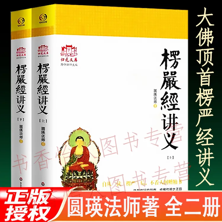 楞严经讲义 上下2册 简体版 归元文化丛书 圆瑛法师 著