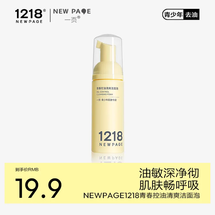  【爆品抢鲜】一页1218崔玉涛控油洁面慕斯50ml青少年护肤小样