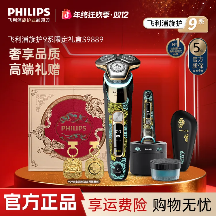 【高端热卖礼盒】飞利浦9系男士剃须刀防水电动刮胡刀S9889送礼首选