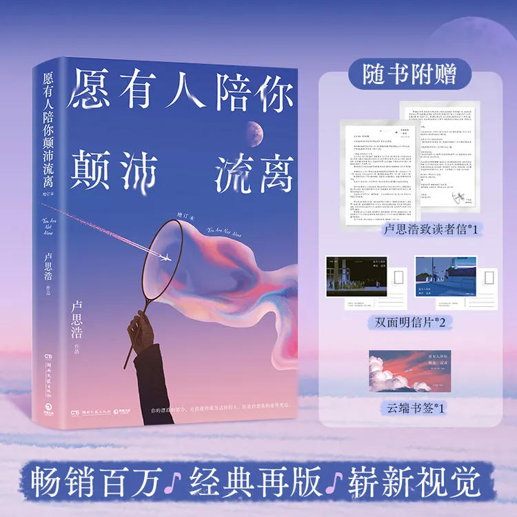 【当当正版】卢思浩：愿有人陪你颠沛流离 畅销百万册增订本新增6篇