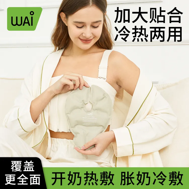 哇爱乳房冷热敷垫通奶神器哺乳期涨奶胸部冰敷袋贴