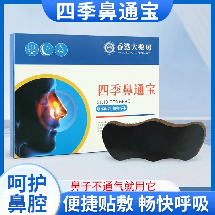 四季鼻通宝苍耳子草本鼻舒贴鼻贴草本精华成人儿童通用换季必备