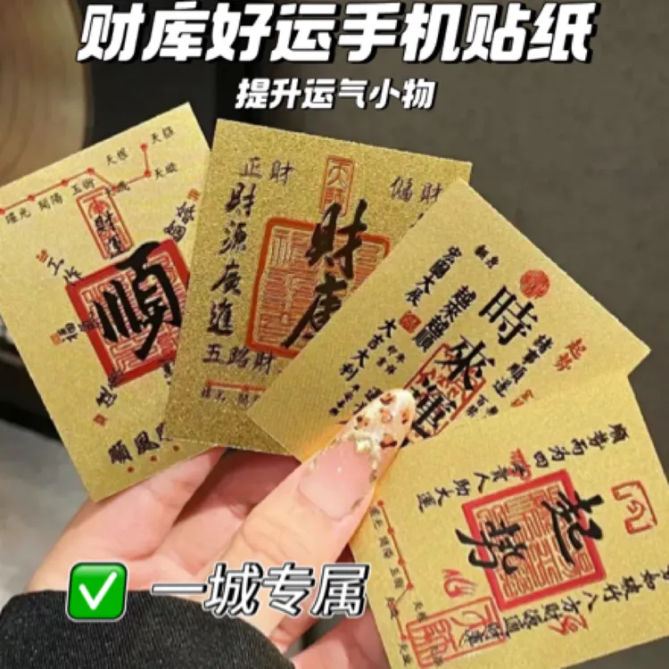 财源滚滚个性创意金箔手机贴财库暴富设计