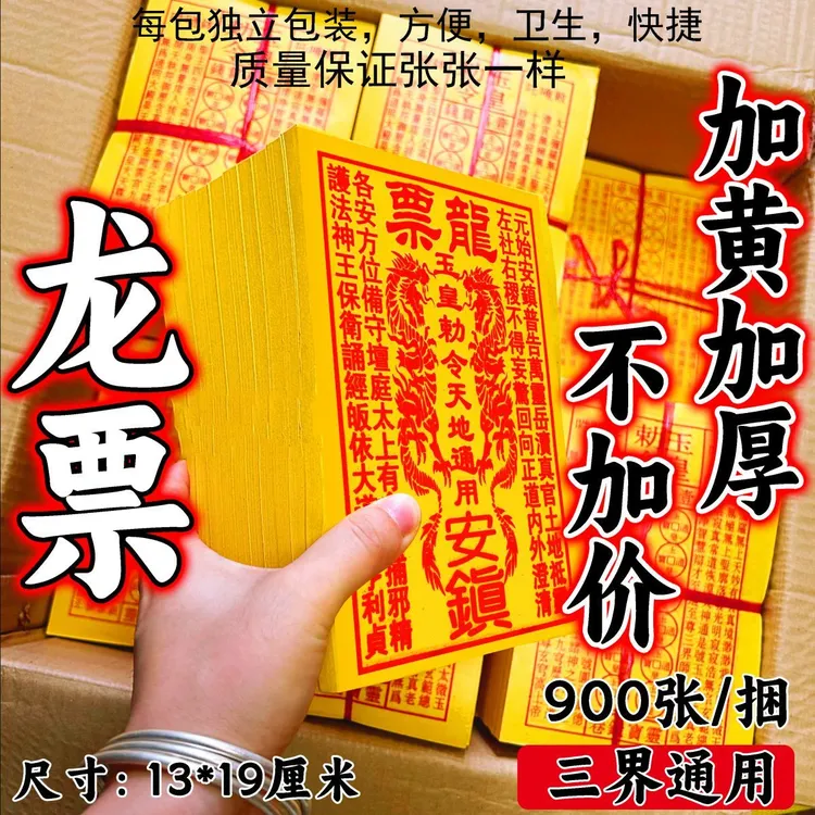 龙票900张纯手工朱纱玉皇通宝传承古法手工拓印黄纸玉皇万贯