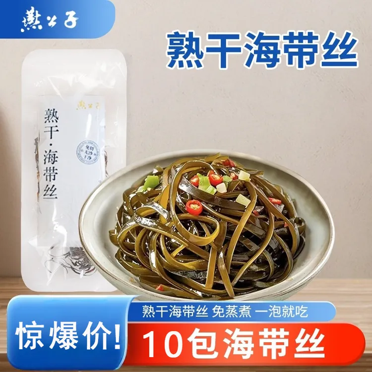 【直播福利】燕公子熟干海带丝不加盐日晒脆嫩无沙无盐凉拌炒菜