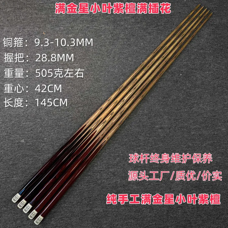 职业级小叶紫檀满金星四插花老料纯手工斯诺克黑八九球台球小头杆