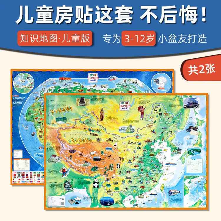 中国世界少儿版知识地图墙贴高清小学生儿童房地理启蒙百科地图