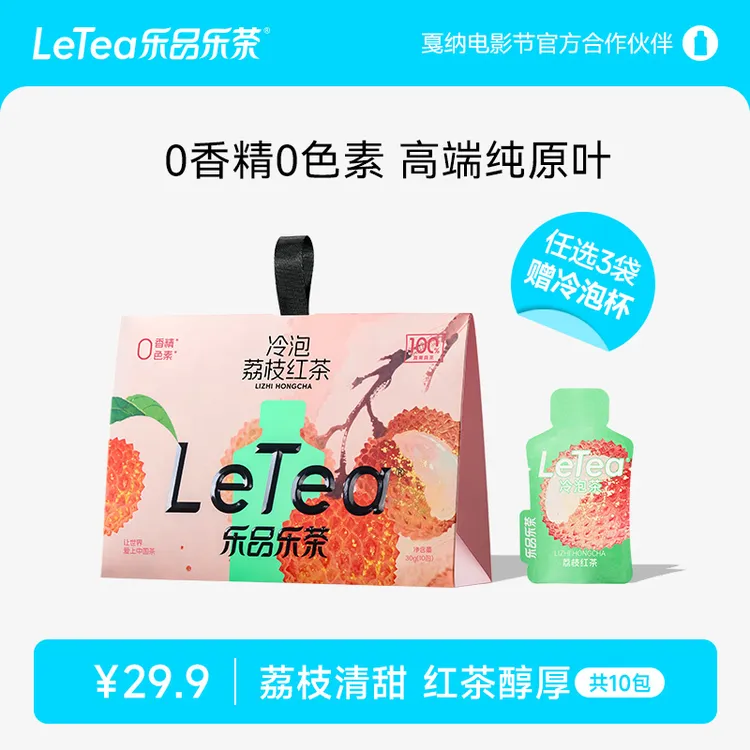 LeTea乐品乐茶【荔枝红茶】冷泡茶水果茶袋泡茶包茶叶饮料10包