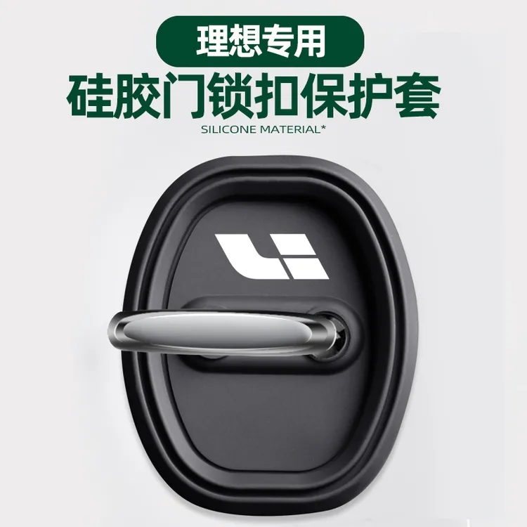 理想L6/L7/L8/L9/OME/MEGA汽车门锁盖车门锁扣减震保护套专用改装