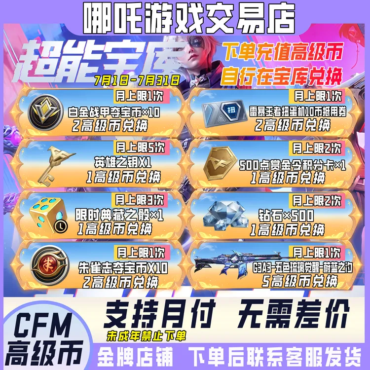 CFM超能宝库高级币穿越火线枪战王者手游好友邀请禁止未成年下单