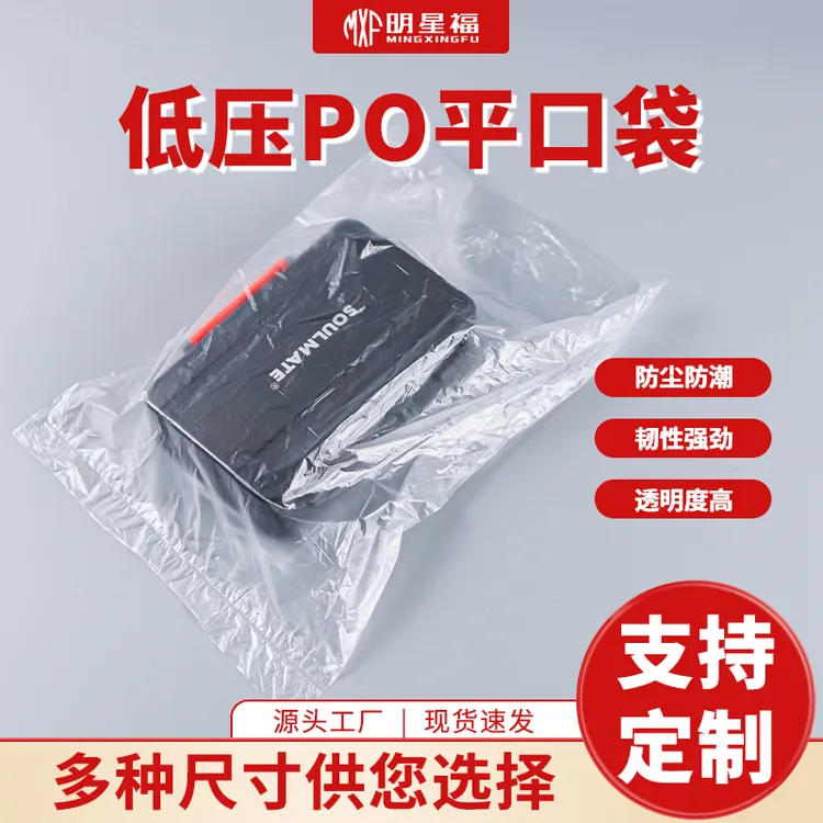 内膜袋PO平口袋薄膜袋低压磨砂袋子一次性收纳袋防尘防潮包装袋