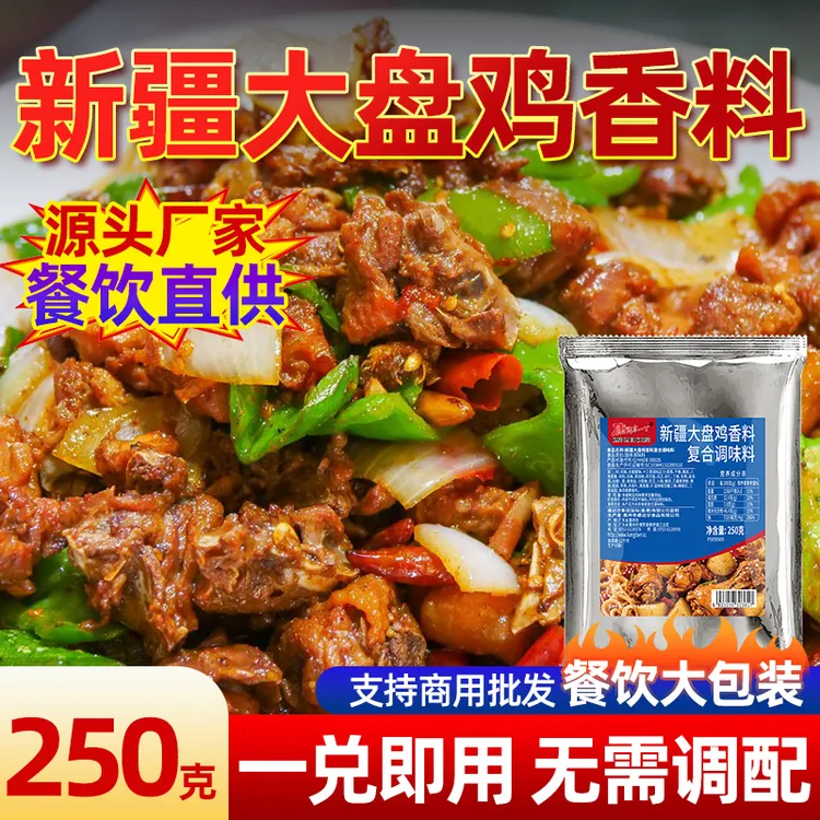 新疆大盘鸡调料商用炒鸡酱料底料麻辣鸡公煲烧鸡辣子鸡专用调料包