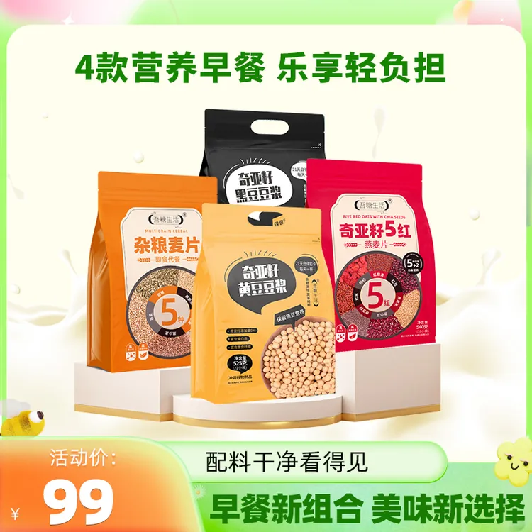 【早餐搭档】吾糖生活奇亚籽黑豆/黄豆豆浆粗粮奇亚籽5早餐营养冲饮