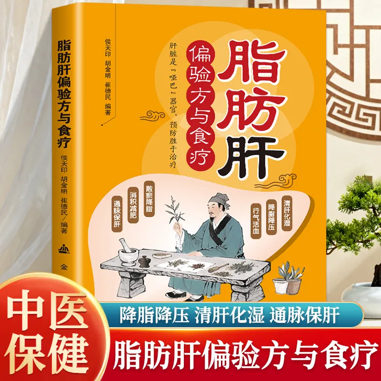 脂肪肝偏验方与食疗 全面收录实用偏验方科学食疗方 改善肝脏健康