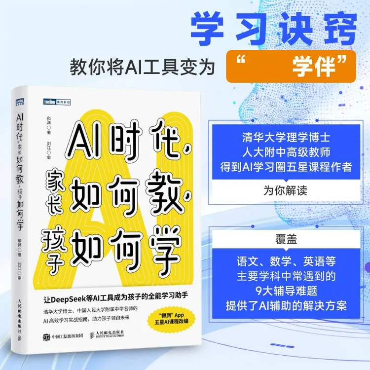 AI时代，家长如何教，孩子如何学 清华大学博士 人大附中名师的AI