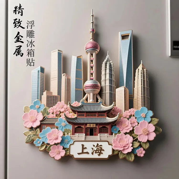 上海金属浮雕冰箱贴磁吸东方明珠外滩网红旅游纪念品城市地标礼物