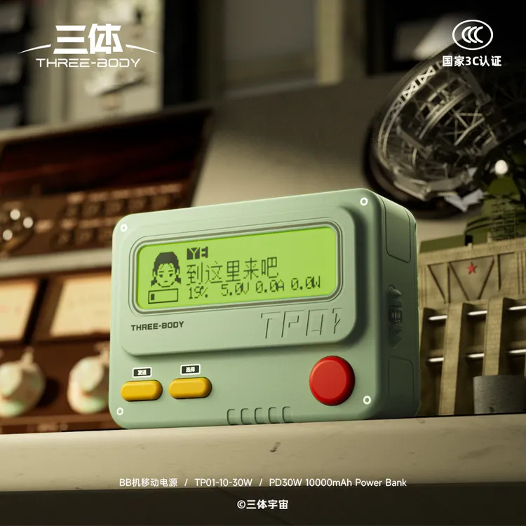 三体 BB机移动电源