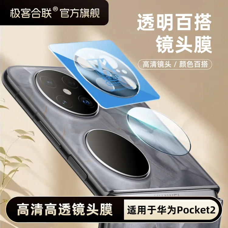 极客合联适用华为pocket2镜头保护膜pk2相机保护膜钢化膜镜头膜