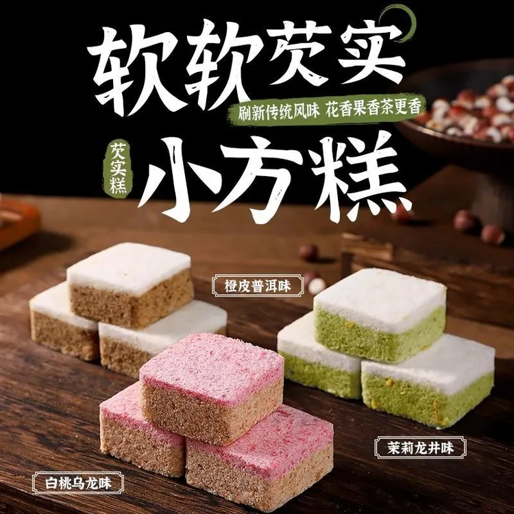 多口味芡实糕橙皮白桃龙井传统糕点心健康代早餐饱腹解馋小零食品