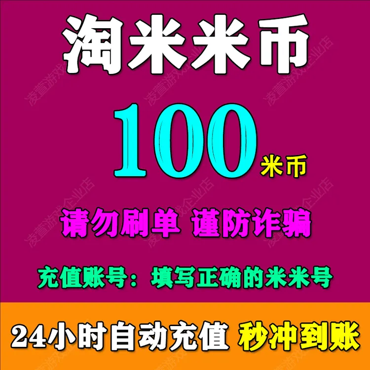【支持月付】淘米网米米卡米币充值赛尔号/小花仙/摩尔庄园功夫派