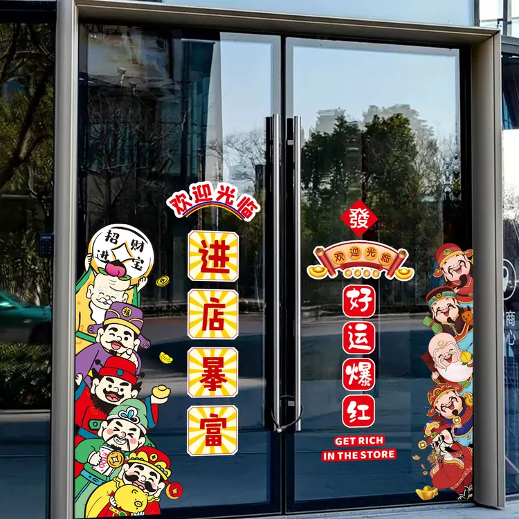 卡通财神爷进店暴富欢迎光临玻璃门贴纸商场饭店服装店橱窗静电贴