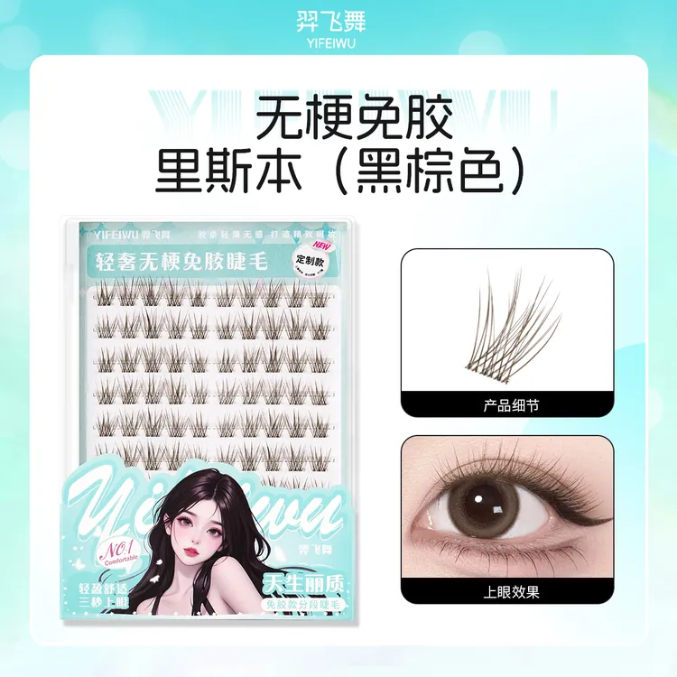 【定制款无梗】免胶假睫毛新款自然里斯本浓密系柔软单簇新手分段式