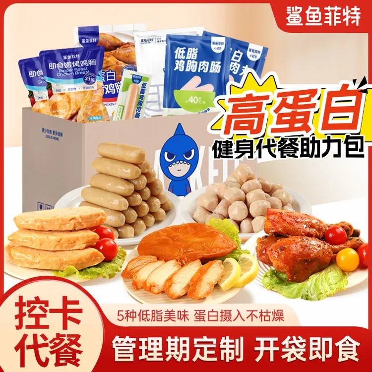 鲨鱼菲特鸡胸肉自律人大礼包即食轻食代餐健身代餐鸡胸肉解馋零食