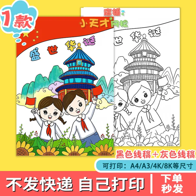 盛世华诞主题儿童绘画国庆节手抄报模板欢度国庆快乐线稿竖版x984
