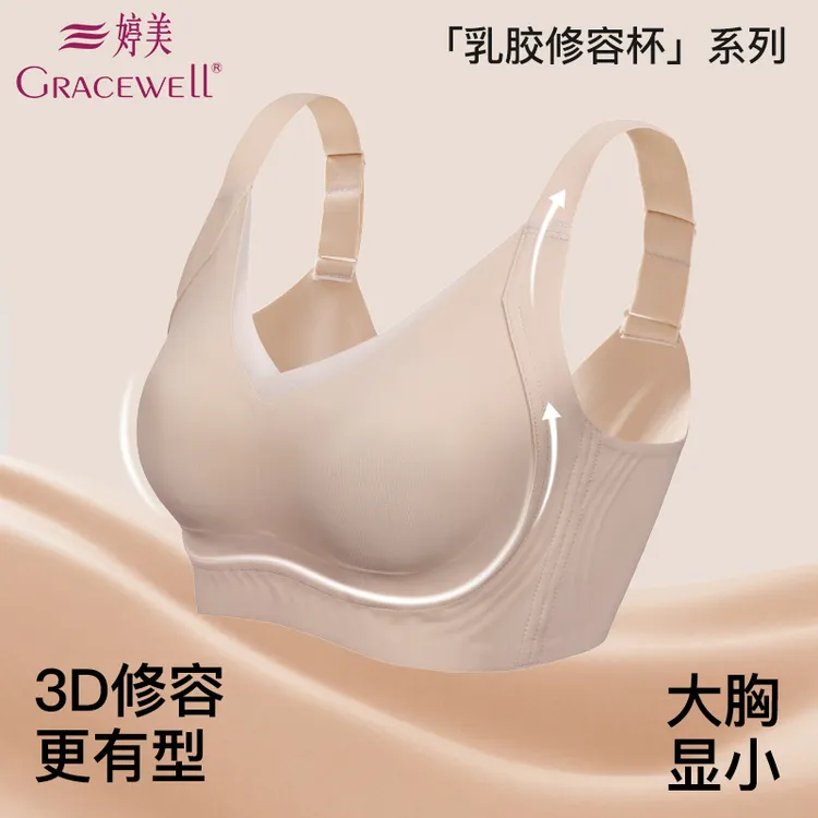 GRACEWELL/婷美【乳胶修容杯】大胸显小舒适无痕裸感锁脂塑形文胸