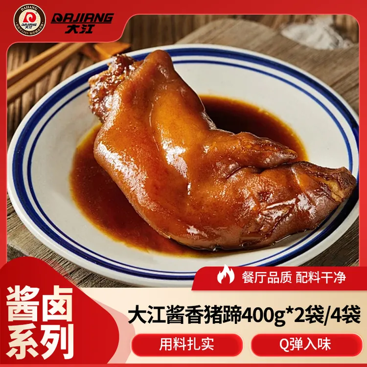 【大江】酱香猪蹄400g*2袋/4袋 开袋即食