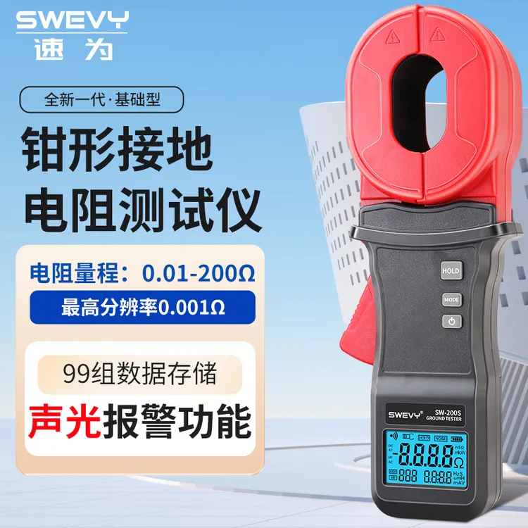 速为SW200S钳形接地电阻测试仪高精度0.01 - 1000Ω接地电阻测量仪
