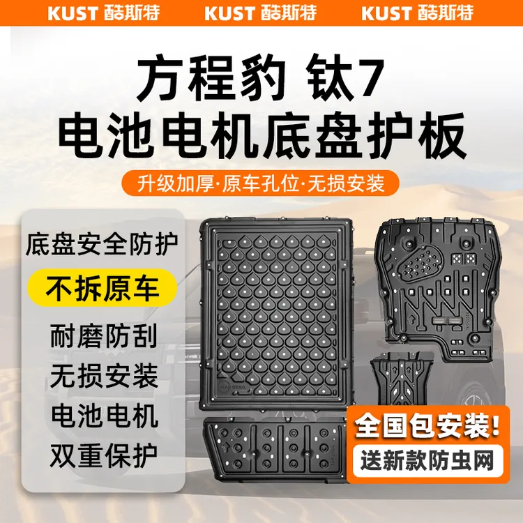 方程豹钛7专用全车底盘护板电池电机发动机水箱油箱防刮改装配件