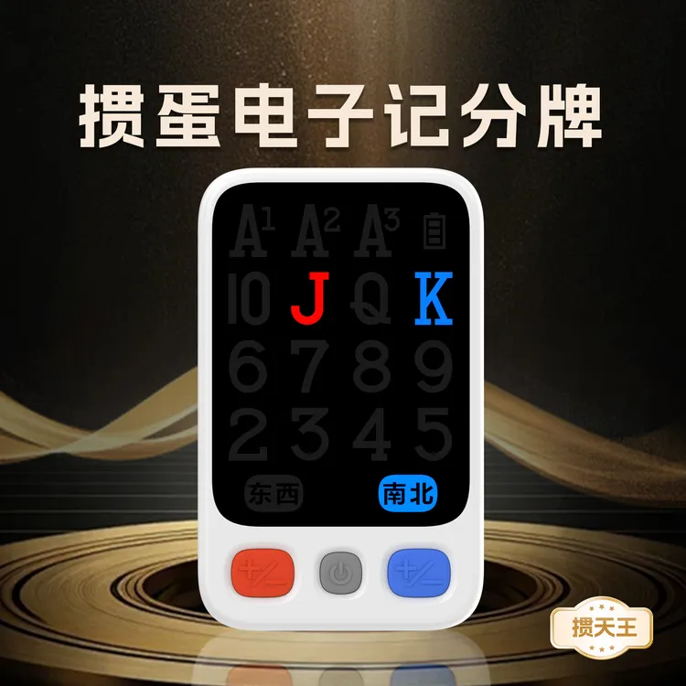 电子掼蛋计分牌K16