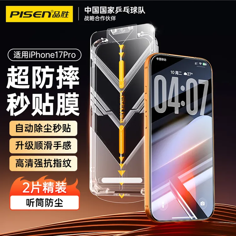 品胜苹果17pro新款无尘舱iPhone17promax全屏防摔防指纹钢化膜16
