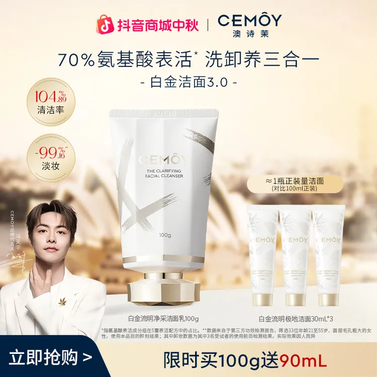 【与辉同款】CEMOY澳诗茉白金赋源臻我白金洁面3.0氨基酸洗面奶洗卸