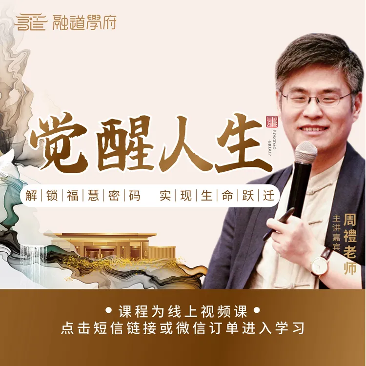 周禮 |   觉醒人生- 解锁福慧密码，实现生命跃迁