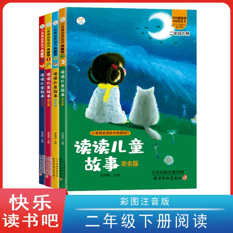读读儿童故事系列 快乐读书吧二年级下彩图注音版送带音频书籍