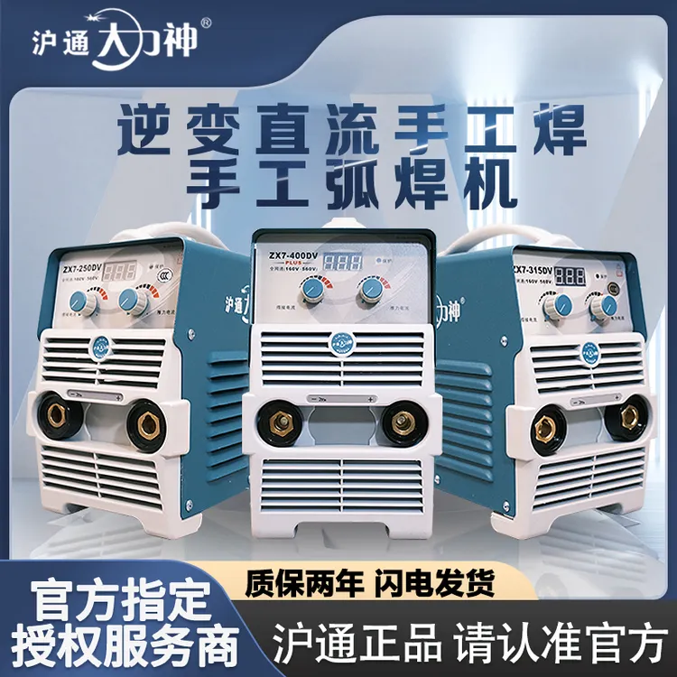 【鑫海正品沪通】上海沪通大力神手工焊机zx7系列DP双电压轻重工业