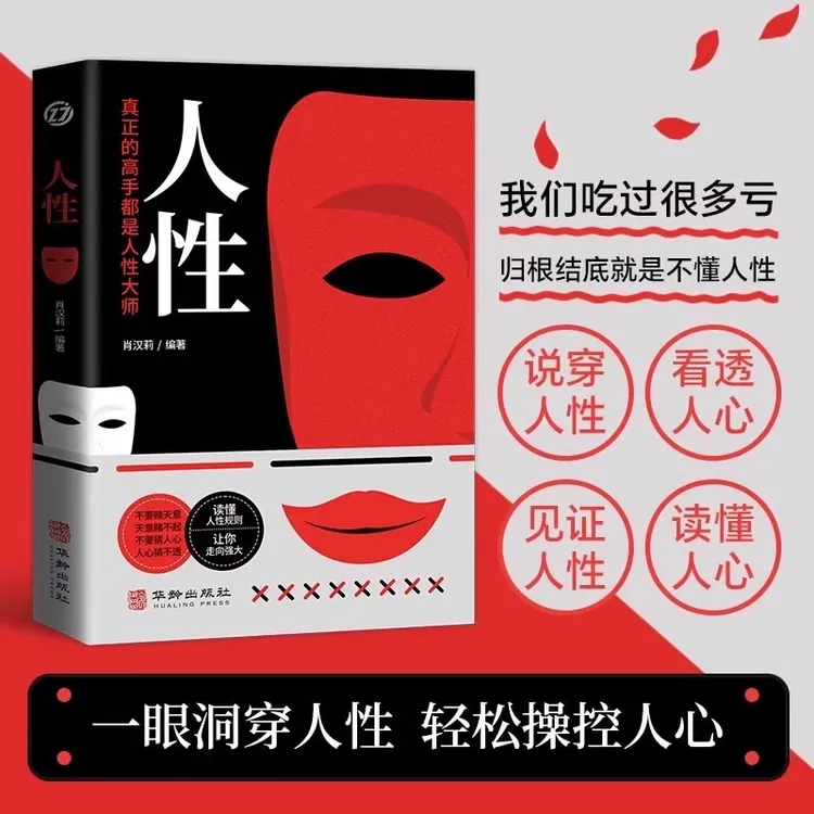 人性 真正的高手都是人性大师 看透人性更好与他人相处活的更清醒